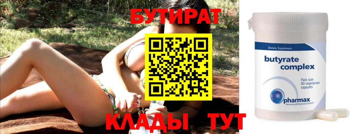 БУТИРАТ BDO  Бутират  Таганрог 