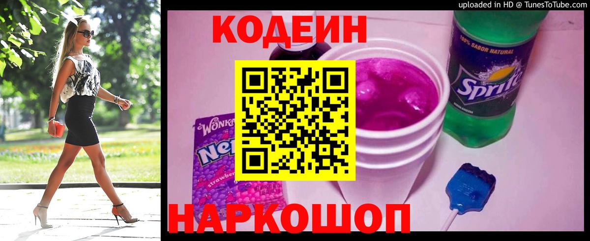 Кодеиновый сироп Lean Purple Drank Таганрог